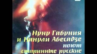 Нуну Габуния и Нанули Абесадзе - Я вас любил (старинный романс, слова Александр Пушкин) - 1982