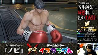 【Nobi×ISK】ノビ 鉄拳講習 スケロク(スティーブ/STEVE) 19/05/08 - No.118【TEKKEN7FR R2】