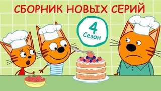 Три Кота | Сборник серий 4-ого сезона | Мультфильмы для детей ????
