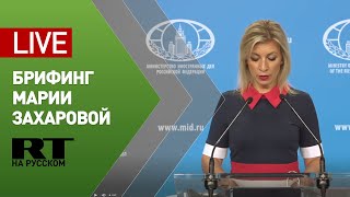 Брифинг официального представителя МИД России Марии Захаровой