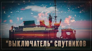 Российский "выключатель" спутников. Секретная "Тирада"