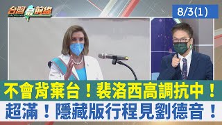 不會背棄台！裴洛西高調抗中！ 超滿！隱藏版行程見劉德音！【台灣最前線 重點摘要】2022.08.03(1)