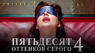 Пятьдесят оттенков серого 4 [Обзор] / [Трейлер 3 на русском]