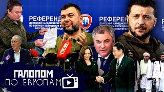 Разрыв потоков, Мобилизация машин, Наденьте крестик // Галопом по Европам #799