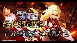 【薩克】《異世界女神物語》遊戲介紹－五分鐘告訴你這遊戲在玩什麼！