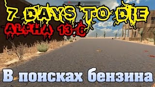 7 Days To Die Alpha 13.6 #72 В поисках бензина
