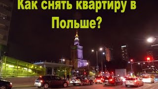 Как снять квартиру в Польше (Варшава)