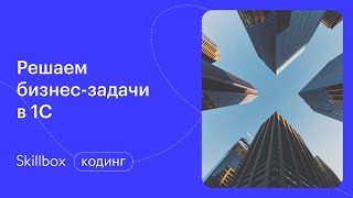 Автоматизация в 1С. Интенсив по 1С