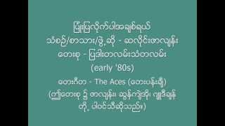 ျပံဳးျပလိုက္ပါအခ်စ္ရယ္ ေရး/ဆို ဆလိုင္းဇာလ်န္း ၁၉၈၀