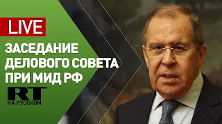 Лавров ведёт заседание Делового совета при МИД РФ — LIVE