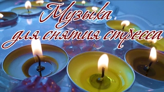 Музыка для снятия стресса. Лечебная успокаивающая музыка от депрессии. Для умиротворения тела.