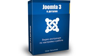 Урок 4 | Joomla 3 в деталях | Установка Joomla 3 на локальный сервер
