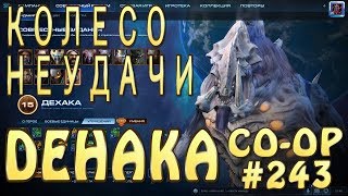 Колесо неудачи - Дехака и Керриган - Совместные задания StarCraft 2 Legacy of the Void. Эксперт