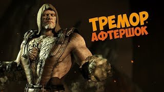 Mortal Kombat X, Испытание Дрожь Афтершока