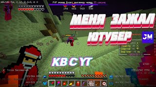 МЕНЯ ЗАЖАЛ ЮТУБЕР! КВ С YT! НУБИК В ЗАЖИМКЕ! JETMINE