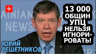 Православные Украины уже однажды вынесли приговор такой политике. Юрий Решетников (укр)