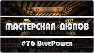 Мастерская Дюпов #76 l BluePower (НОВЫЙ ДЮП НА ВСЕХ ТЕХНИЧЕСКИХ СЕРВЕРАХ!!1 2017)