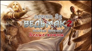 Ведьмак2: Убийцы Королей[ Белые Воины] Символ Ненависти  серия83