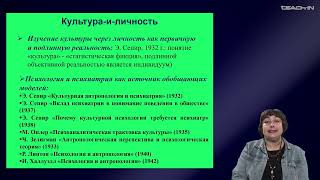 Седых О.М. - Культурная антропология.Часть 2 - 14. "Культура-и-личность" в американской антропологии