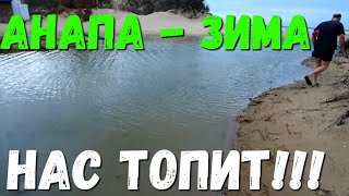 #АНАПА - ЗАТОПЛЕНИЕ НА МОЖЕПСИНЕ. ВЕТЕР СИЛЬНЕЕ, ТЕПЛЕЕТ - АШОТ КУПАЕТСЯ 6.02.2020 #ВИТЯЗЕВО