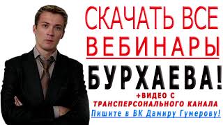 Инстинкты,мужестевенность,мотивация вебинар Дениса Бурхаева скачать торрент бесплатно