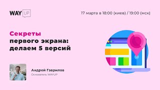 Секреты дизайна первого экрана: делаем 5 версий