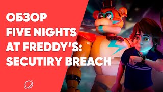 24 часа в закрытом торговом центре! Обзор игры Five Nights at Freddy's: Security Breach