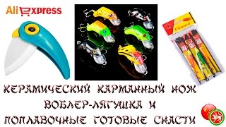Керамический карманный нож, воблер-лягушка и поплавочные готовые снасти.