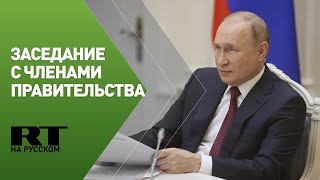 Путин на совещании с членами правительства