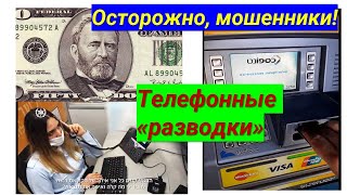 Как вымогают деньги в Израиле: разводки телефонных мошенников