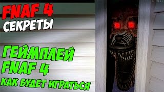 Five Nights At Freddy's 4 - ГЕЙМПЛЕЙ FNAF 4 - 5 ночей у Фредди