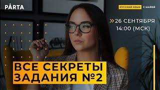 Все СЕКРЕТЫ задания №2 | PARTA РУССКИЙ ЯЗЫК ЕГЭ