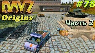 Dayz Origins # 78 - Путешествие НУБАСЬЁНОВ [Часть 2]