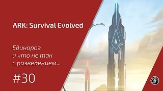 Единорог и что не так с разведением...#30 ARK: Survival Evolved прохождение