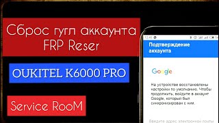 OUKITEL K6000 PRO — СБРОС GOOGLE АККАУНТА, ОБХОД FRP