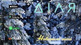 ДІЛЯ - Новорічні пісні (2018)