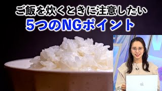 ご飯を炊くときに注意したい、5つのNGポイント