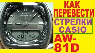 Casio AW-81 инструкция как перевести стрелки