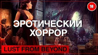 [18+] ЭТИ все еще хотят за***ть до смерти ● LUST FROM BEYOND