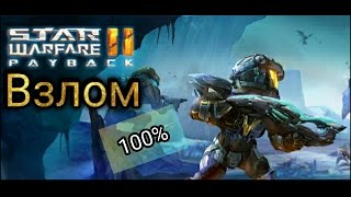 Как взломать Star Warfare 2: Payback (How to hack  Star Warfare 2)