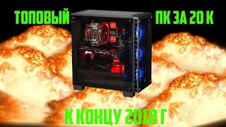 Топовый пк за 25 к!К концу 2018 года