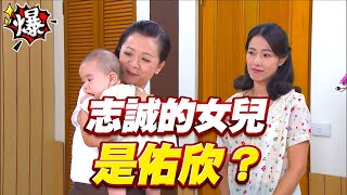 《多情大爆爆》多情城市 EP260 志誠的女兒是佑欣？