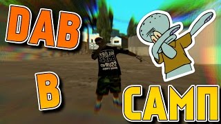СБИВ АНИМКИ ПРИ ПОМОЩИ ДЭББИНГА | DAB ANIM