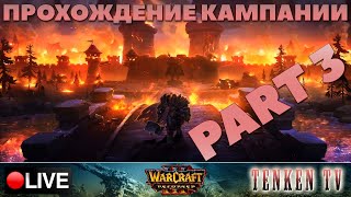 НУЖНО БОЛЬШЕ ЗОЛОТА! НА TENKENTV / WARCRAFT III: REFORGED