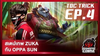 TDC Trick EP.4 : สอนสเตป Zuka กับ Oppa Sun