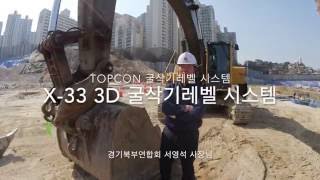 탑콘 X-33 3D 굴삭기레벨 시스템 (TOPCON X-33 Excavator 3DMC)