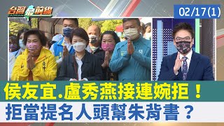 侯友宜.盧秀燕接連婉拒！ 拒當提名"人頭"幫朱背書？【台灣最前線 重點摘要】2022.02.17(1)