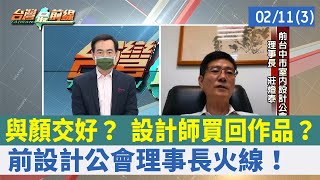 與顏交好？ 設計師買回作品？ 前設計公會理事長火線！【台灣最前線 重點摘要】2022.02.11(3)