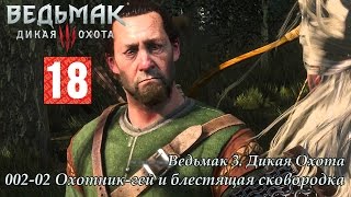 Ведьмак 3 Дикая Охота 002 02 Охотник гей и блестящая сковородка
