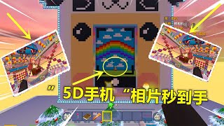 迷你世界：小晓有超真实的“5D手机”，里面各种游戏随便玩，小老弟一玩不肯走